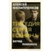 Трагедия Сергея Есенина. Взгляд психолога