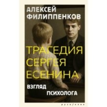 Трагедия Сергея Есенина. Взгляд психолога