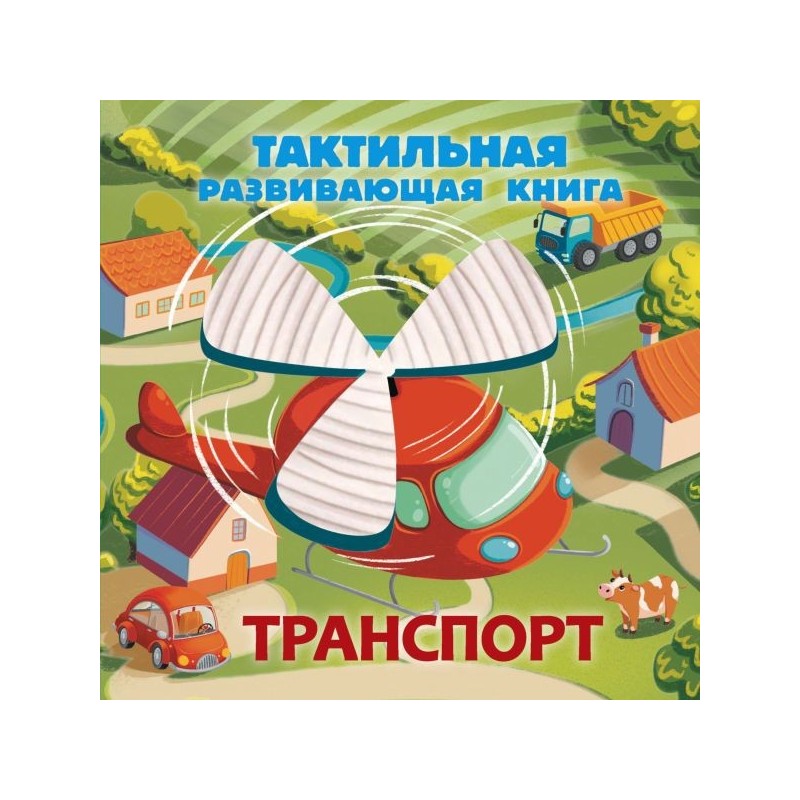 Транспорт. Тактильная развивающая книга