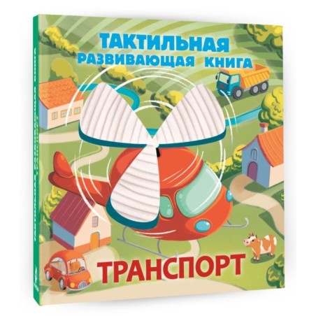 Транспорт. Тактильная развивающая книга