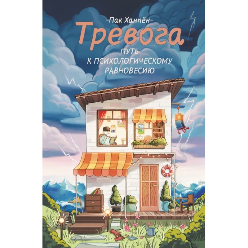Тревога: путь к психологическому равновесию