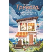 Тревога: путь к психологическому равновесию