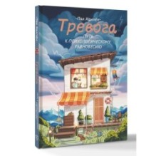 Тревога: путь к психологическому равновесию