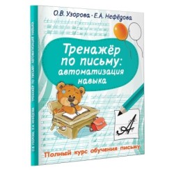 Тренажер по письму: автоматизация навыка
