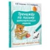 Тренажер по письму: автоматизация навыка