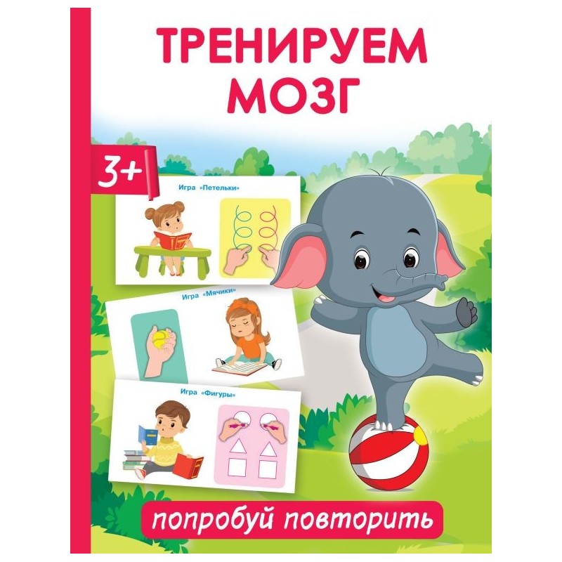 Тренируем мозг: попробуй повторить