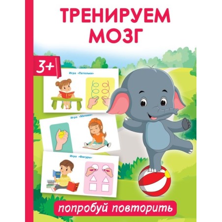 Тренируем мозг: попробуй повторить