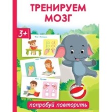 Тренируем мозг: попробуй повторить