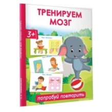 Тренируем мозг: попробуй повторить