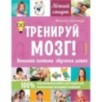 Тренируй мозг! Японская система обучения детей
