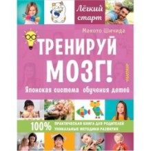 Тренируй мозг! Японская система обучения детей