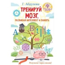 Тренируй мозг, развивай интеллект и память