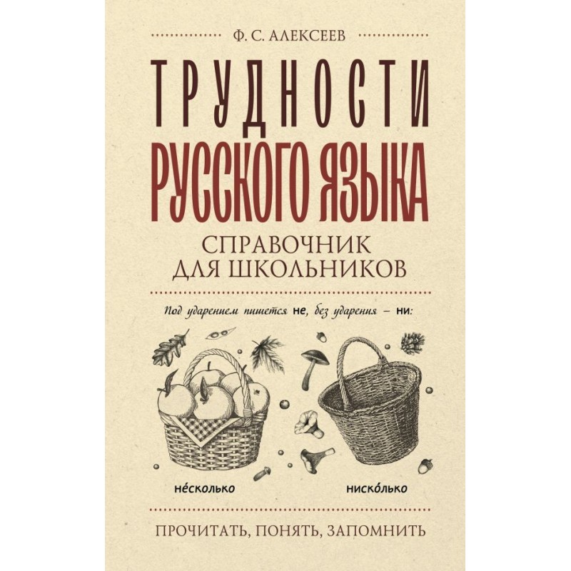 Трудности русского языка. Справочник для школьников