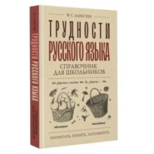 Трудности русского языка. Справочник для школьников