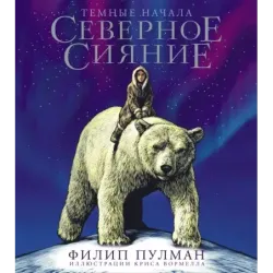 Северное сияние. Юбилейное издание с иллюстрациями