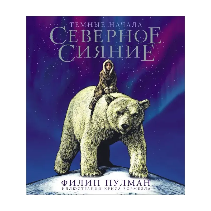 Северное сияние. Юбилейное издание с иллюстрациями