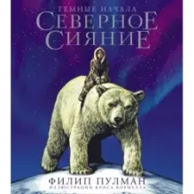 Северное сияние. Юбилейное издание с иллюстрациями