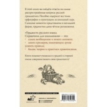 Трудности русского языка. Справочник для школьников