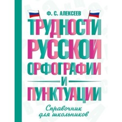 Трудности русской орфографии и пунктуации. Справочник для школьников