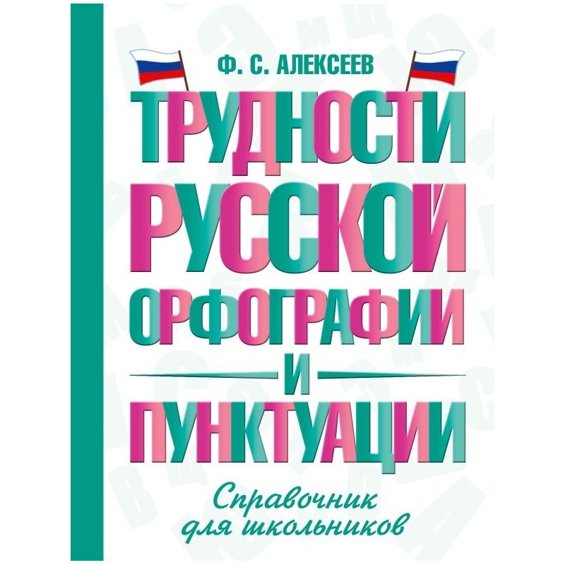 Трудности русской орфографии и пунктуации. Справочник для школьников