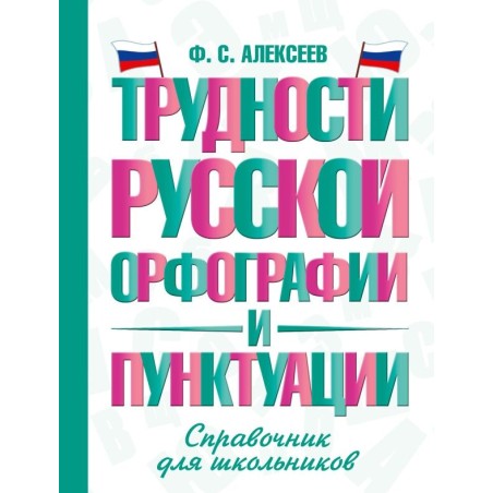 Трудности русской орфографии и пунктуации. Справочник для школьников