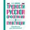 Трудности русской орфографии и пунктуации. Справочник для школьников