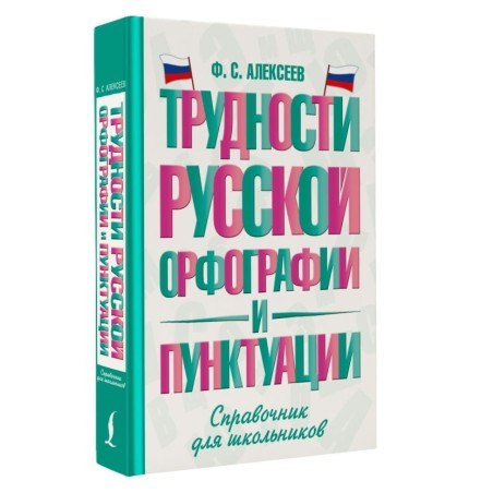 Трудности русской орфографии и пунктуации. Справочник для школьников