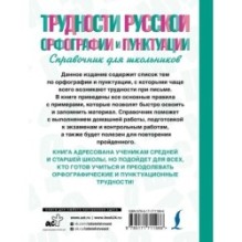 Трудности русской орфографии и пунктуации. Справочник для школьников