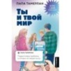 Ты и твой мир. Подростковые проблемы, о которых не говорят вслух