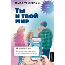 Ты и твой мир. Подростковые проблемы, о которых не говорят вслух