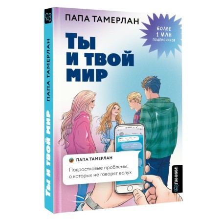 Ты и твой мир. Подростковые проблемы, о которых не говорят вслух