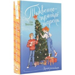 Тыквенно-пряный парень