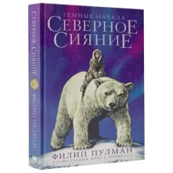 Северное сияние. Юбилейное издание с иллюстрациями