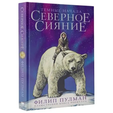 Северное сияние. Юбилейное издание с иллюстрациями