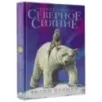Северное сияние. Юбилейное издание с иллюстрациями