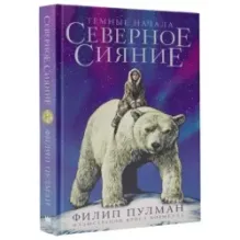 Северное сияние. Юбилейное издание с иллюстрациями