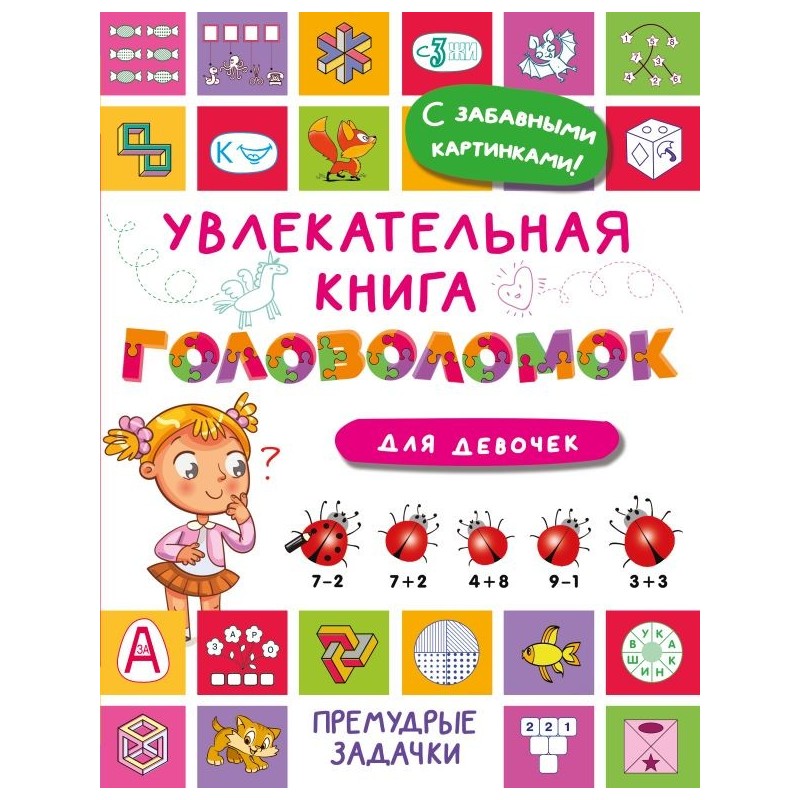 Увлекательная книга головоломок для девочек