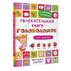 Увлекательная книга головоломок для девочек