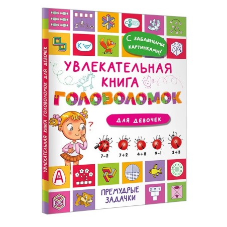 Увлекательная книга головоломок для девочек