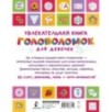 Увлекательная книга головоломок для девочек