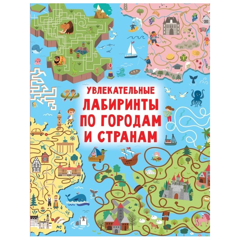 Увлекательные лабиринты по городам и странам