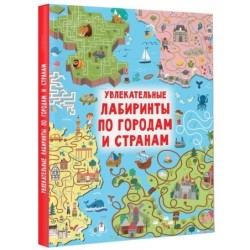 Увлекательные лабиринты по городам и странам