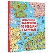 Увлекательные лабиринты по городам и странам