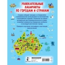 Увлекательные лабиринты по городам и странам