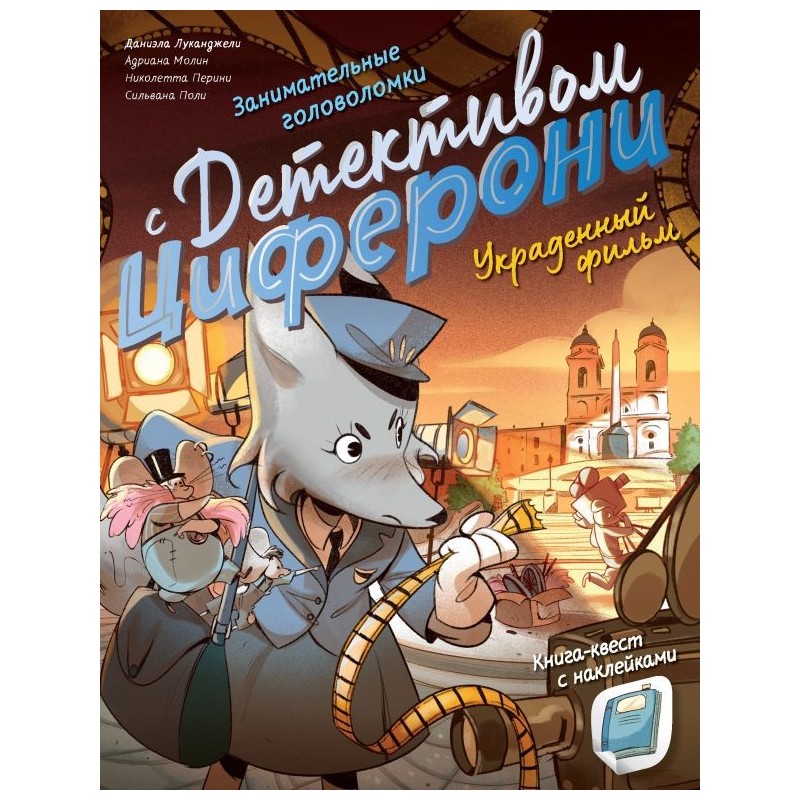 Украденный фильм. Книга-квест с наклейками