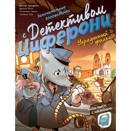 Украденный фильм. Книга-квест с наклейками