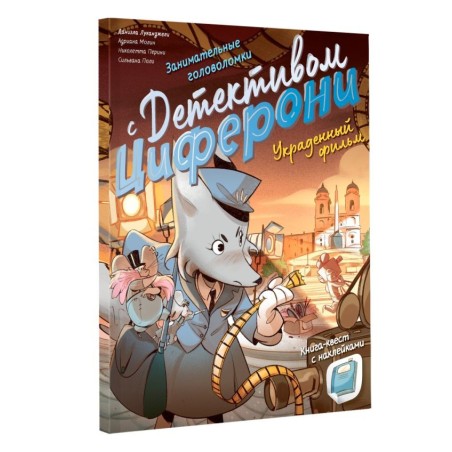 Украденный фильм. Книга-квест с наклейками