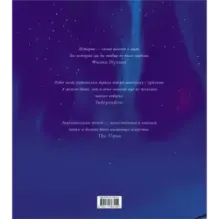 Северное сияние. Юбилейное издание с иллюстрациями