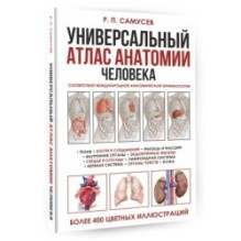 Универсальный атлас анатомии человека с цветными иллюстрациями