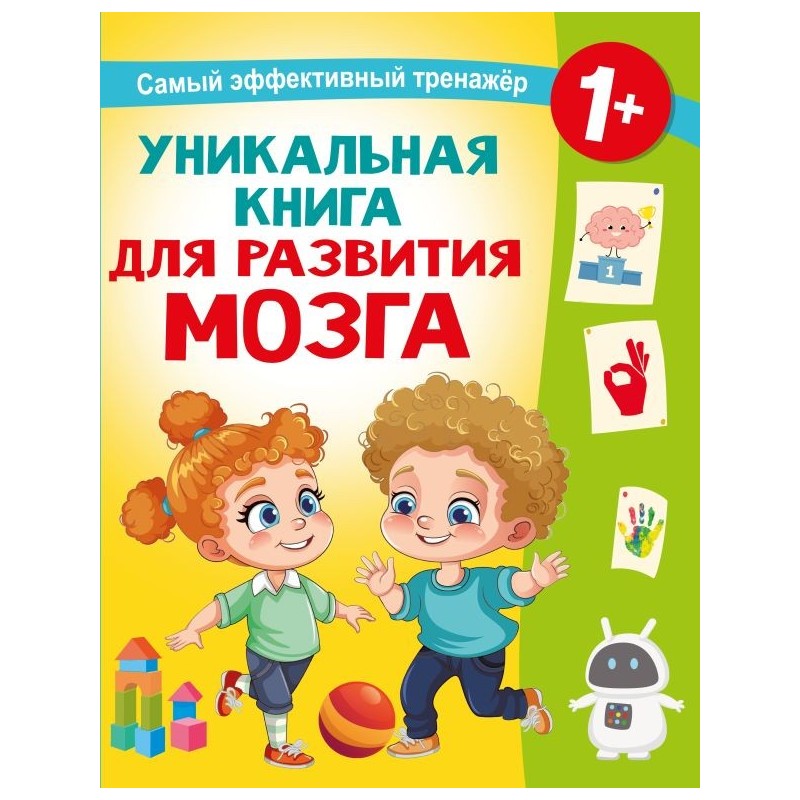 Уникальная книга для развития мозга. Самый эффективный тренажёр. 1+ Уникальная книга для развития мозга. Самый эффективный тренажёр. 1+